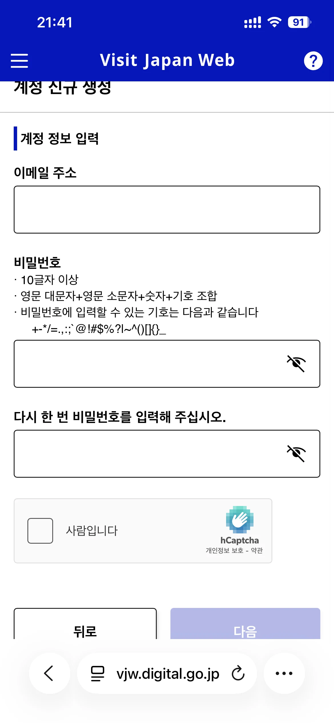 Visit Japan Web 계정 정보 입력과 비밀번호 설정 화면