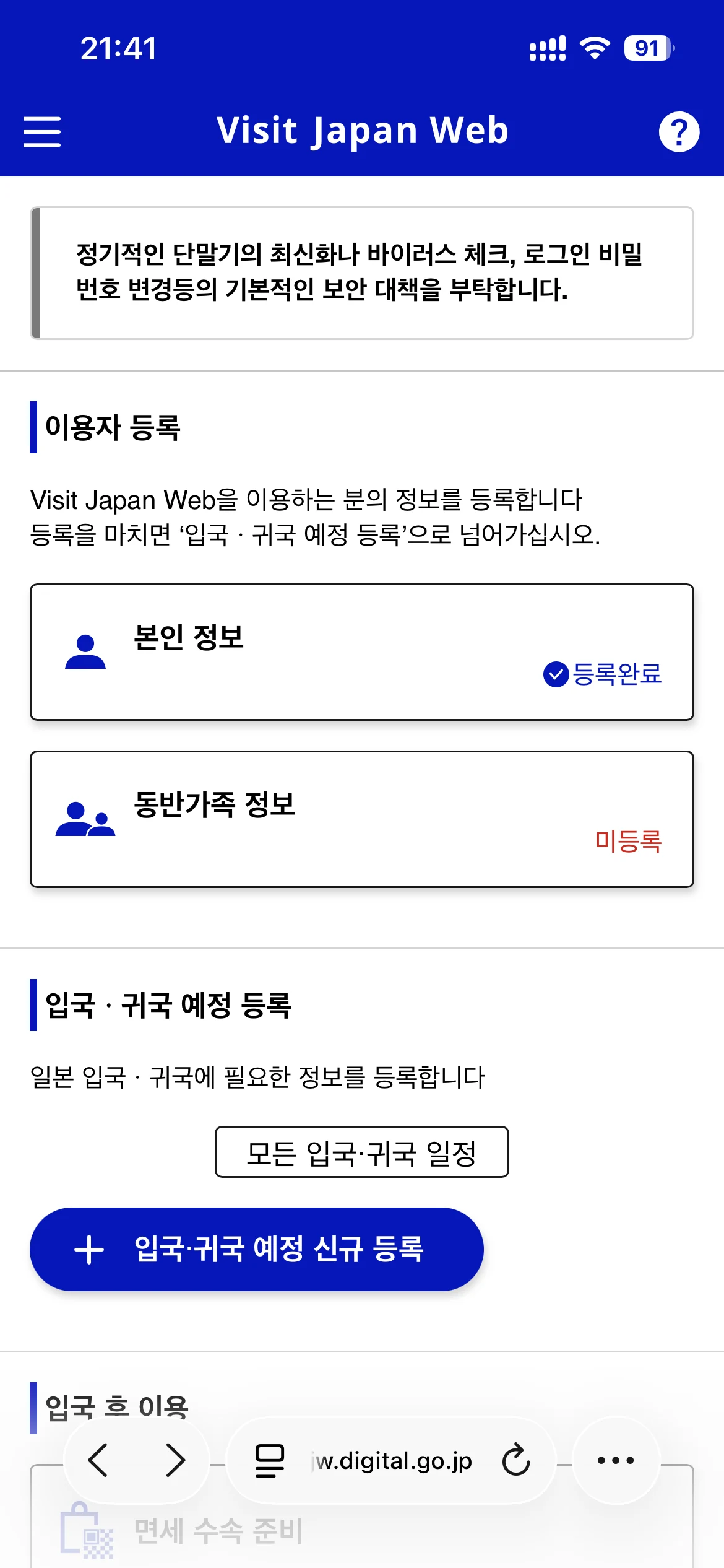 Visit Japan Web 본인 정보와 동반가족, 입국 귀국 예정 등록 화면