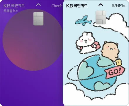 KB국민 트래블러스 체크카드 이미지
