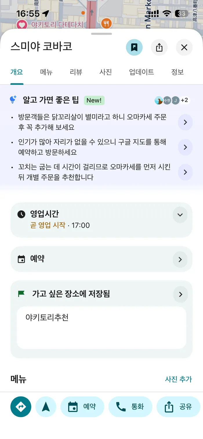 구글맵 한국어 화면에서 일본 야키토리 가게의 예약 버튼과 영업시간이 표시된 모습