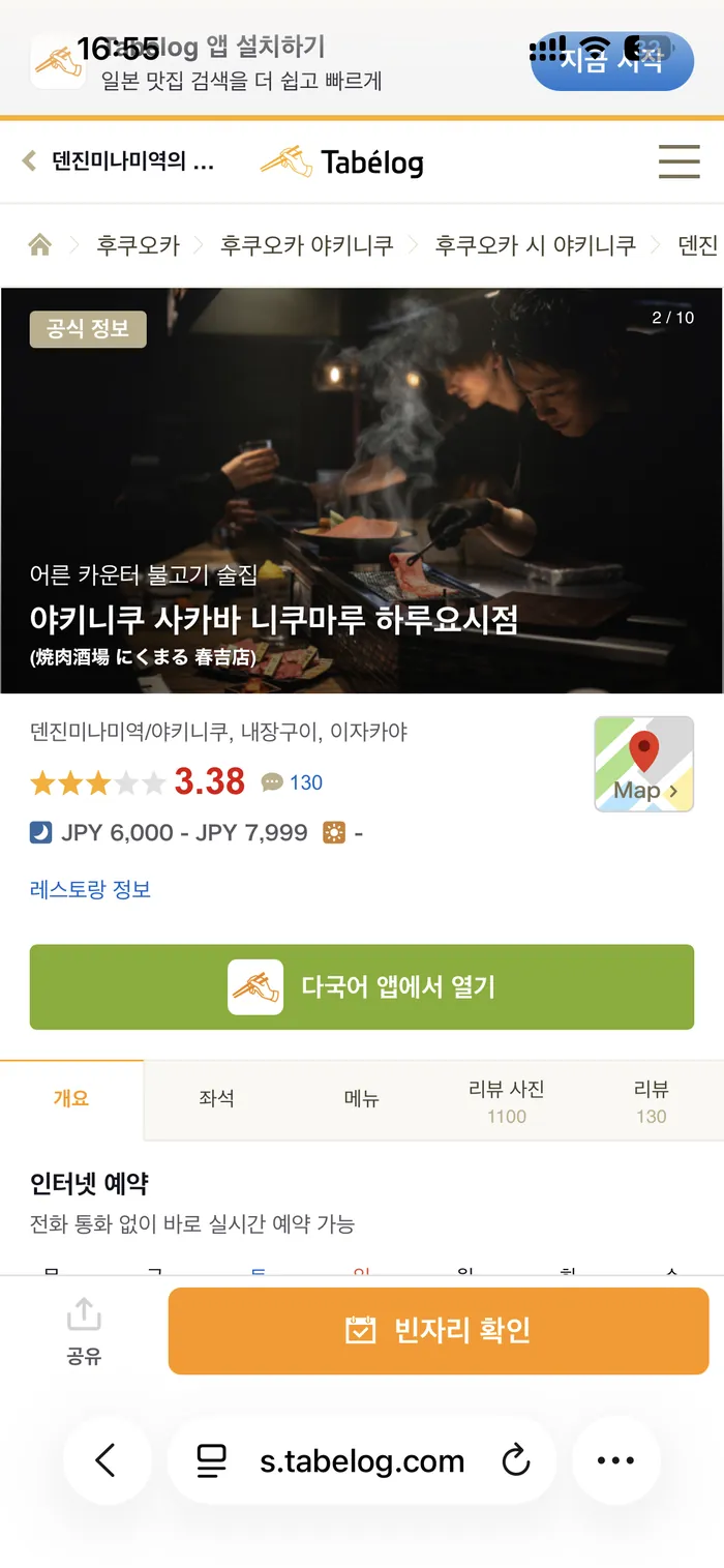 타베로그 한국어 페이지의 후쿠오카 야키니쿠 가게 정보와 인터넷 예약 빈자리 확인 버튼