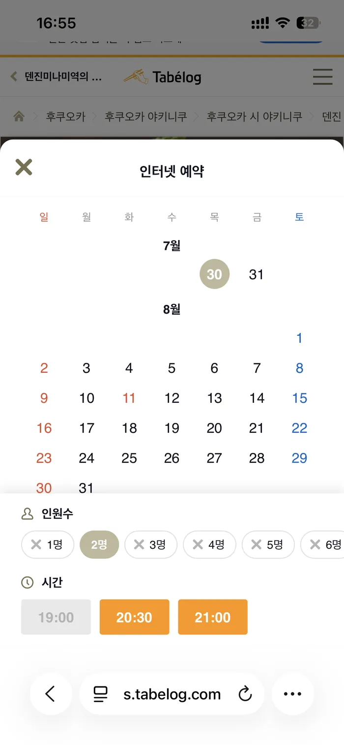 타베로그 한국어 인터넷 예약 화면에서 날짜와 인원수, 예약 가능 시간대를 고르는 모습