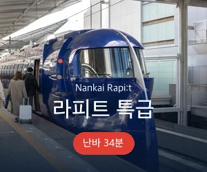 클룩 난카이 라피트 특급 승차권 안내 배너