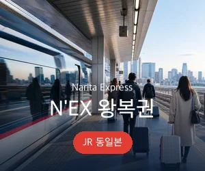 클룩 나리타 익스프레스 왕복권 안내 배너